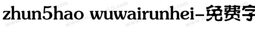 zhun5hao wuwairunhei字体转换